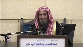 ما حكم من نسي الاستنجاء وتوضأ؟ لفضيلة الشيخ عبدالرحمن بن فهد الودعان image