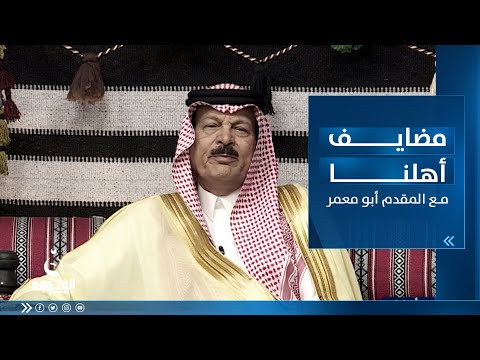 شاهد بالفيديو.. مضايف أهلنا |  مع أبو معمر و الضيوف ,صبار البجاري  , وضاح الجبوري , حسين الملا جحيشي ,  محمد السامر