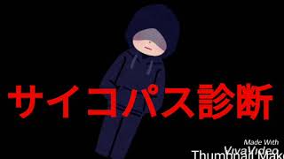 サイコパス診断(￣ー￣)ﾆﾔﾘ