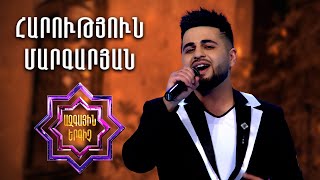 Ազգային երգիչ 2/National Singer 2/Harutyun Margaryan/Հարություն Մարգարյան/Um