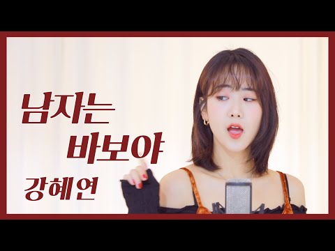 강혜연 '남자는 바보야' (Remix ver.)