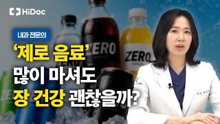안심하고 마신 제로 음료, 혈당·장·심혈관까지 영향 미친다? | 내과 전문의 한지영 원장