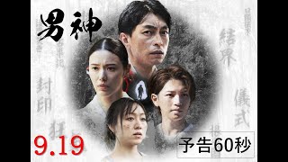 映画『男神』9.19(金)公開｜予告60秒