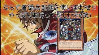 【遊戯王デュエルリンクス】ならず者傭兵部隊を使いまわせ!!破壊って単純に超強いよね(笑)