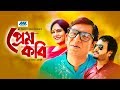 Prem Kobi - প্রেম কবি | Chanchal Chowdhury | Shahnaz Khushi | Pijush Sen | Bangla Comedy Natok 2019
