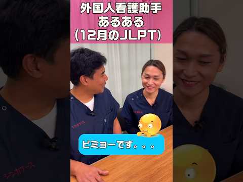昨日は年に2回のJLPT(日本語能力試験)の日 #shorts #外国人看護助手 #看護師