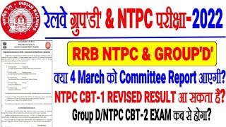 RRB NTPC & RRC GROUP D EXAM UPDATE क्या 4 March को Committee Report आएगी? EXAM DATE? REVISED RESULT?