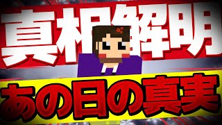 あの日の裏側のさらに裏側！※知りたい人だけ見て！【マイクラ統合版】