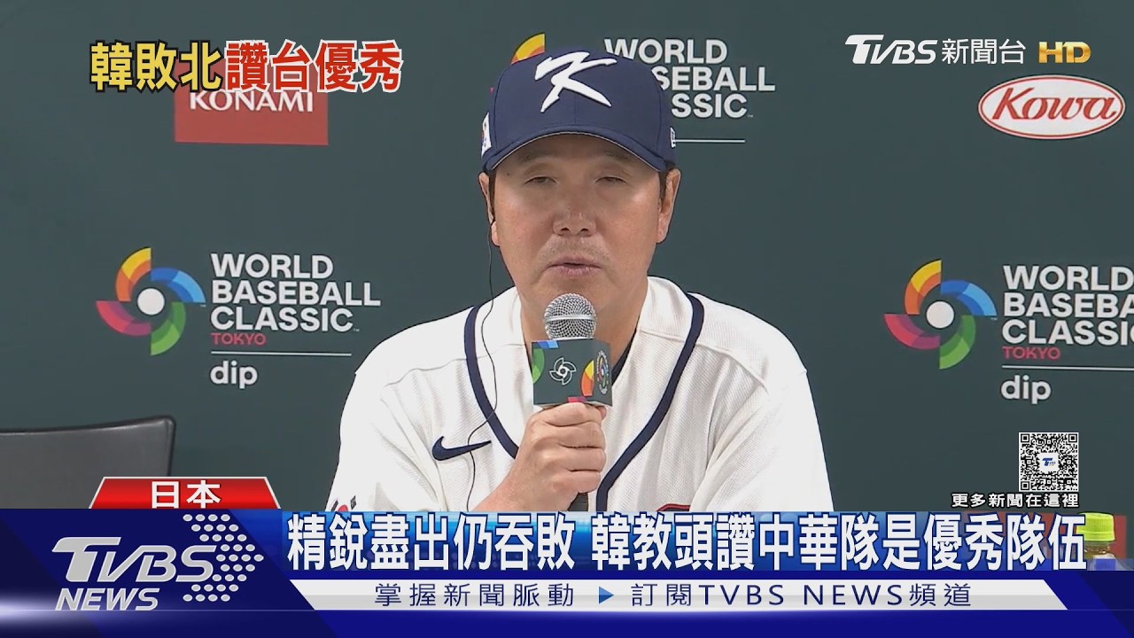 WBC影音/古林睿煬被點名了!韓教頭讚中華隊 韓媒嘆:八強渺茫