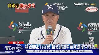 精銳盡出仍吞敗 韓教頭讚中華隊是優秀隊伍｜TVBS新聞 ‪@TVBSNEWS01‬