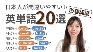 日本人が間違いやすい英単語 20選 (形容詞編)