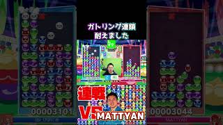 ガトリング連鎖耐えました #ぷよぷよ #ぷよぷよeスポーツ