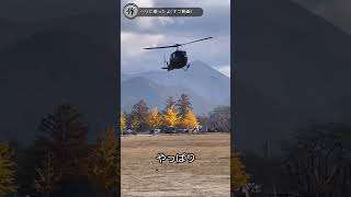 #shorts【自衛隊ヘリ】着陸編😊