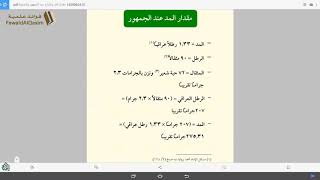 صورة تحقيق تقدير المد والصاع | ١٤٣٩/٠٦/٢٤ ھ | عبد المحسن القاسم