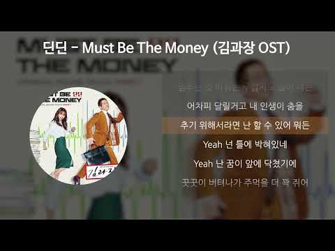 딘딘(DINDIN) - Must Be The Money [김과장 OST] [가사/Lyrics]