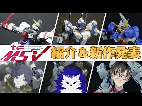 【ガンプラ】teMSV企画振り返り&紹介配信【トラディメントエッジ】