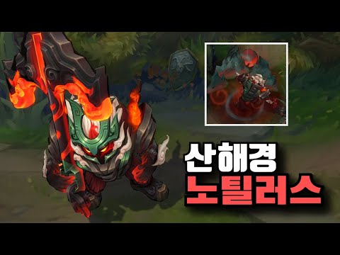 롤 전설의 산수화 노틸러스 신스킨 [Shan Hai Scrolls Nautilus Skin]