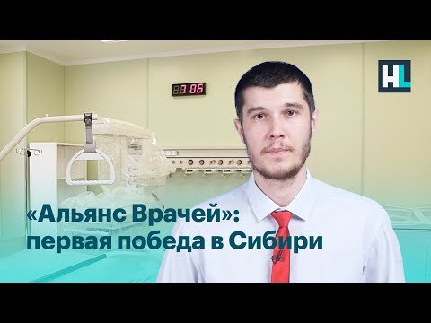«Альянс врачей»: первая победа в Сибири