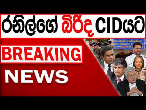 රනිල් වික්‍රමසිංහගේ බිරිඳ CIDයට BREAKING NEWS|Channel 4