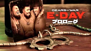 Gears of war E-Day 日本語版キャンペーン プロローグ