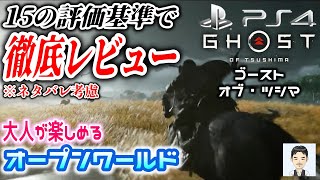 PS4新作おすすめゲーム紹介　ゴースト・オブ・ツシマ　１５の評価基準で徹底レビュー(評価・感想)※ネタバレ考慮　大人が楽しめる　オープンワールド　侍　剣戟　アクション・アドベンチャー 神ゲー!?