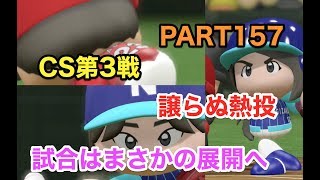 パワプロ2017 乃木坂 ペナント 実況プレイ CS第3戦 ~3番目の風を起こせ~ PART157
