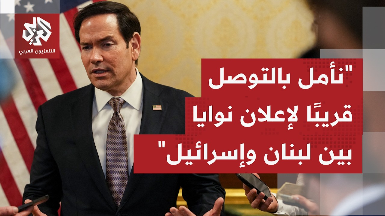 وزير الخارجية الأميركي: دول الخليج لا تدعم فرض رسوم أو ضرائب على المرور في مض?