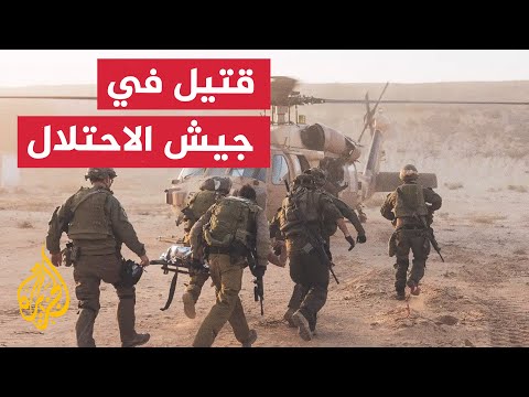 نشرة إيجاز جيش الاحتلال الإسرائيلي يؤكد مقتل جندي وإصابة 12 في معارك غزة