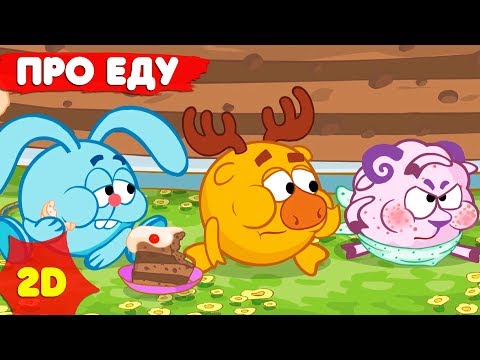 Смешарики 2D | Сборник лучших серий о еде! - Мультфильмы для детей
