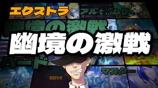 【原神】サンドローネいるから大丈夫なんだろーね！幽境の激戦エクストラ！【genshin iｍpact】