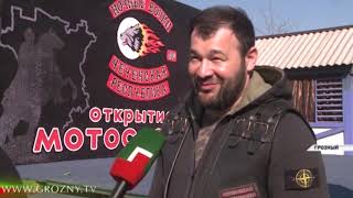 В Чечне официально открыли мотосезон-2019 