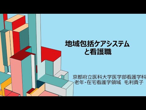 【京都府立医科大学】地域包括ケアシステムと看護職