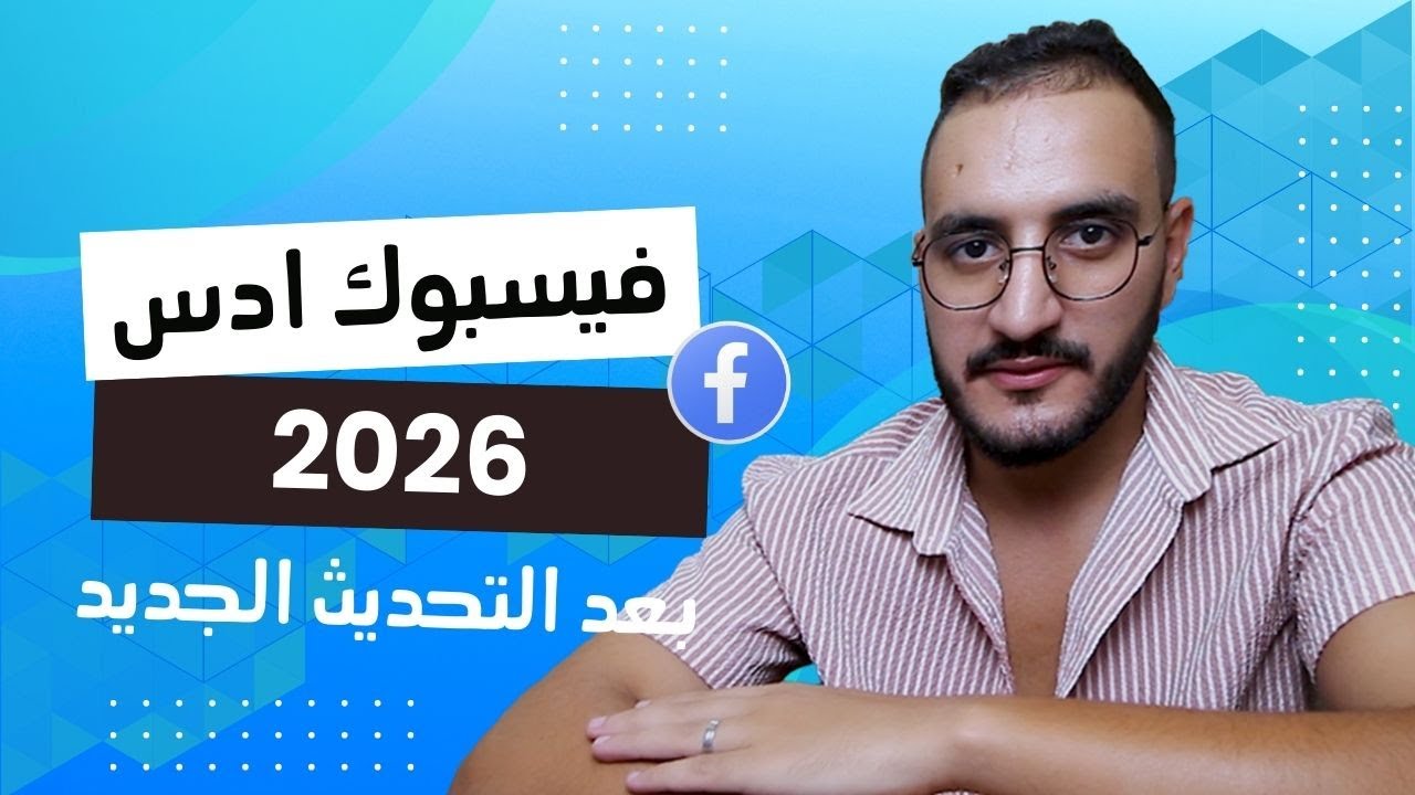 انشاء فيسبوك ادس من الصفر حتى الاحتراف بعد التحديثات الاخيرة FaceBook Ads 2026