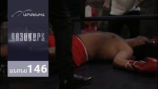 Գոյամարտ, Սերիա 146, Անոնս / Goyamart