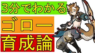 【原神】ベネット並みの超強化ができるゴローのおすすめ武器や聖遺物など3分で解説