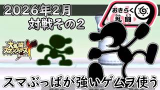 【スマブラX】2026年のネット対戦環境を見に行く#27【おきらく乱闘】