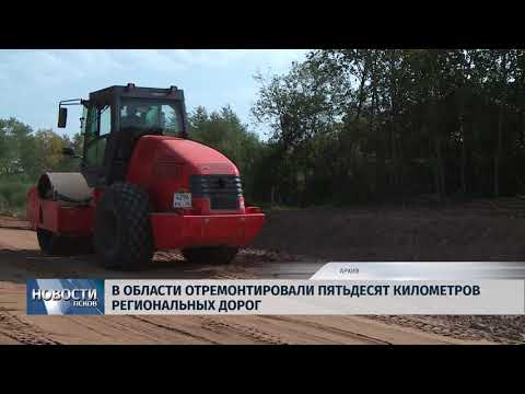 Новости Псков 11.09.2018 # В области отремонтировали пятьдесят километров региональных дорог 