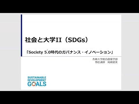 【杏林大学総合政策学部】Webミニ講座：Society 5.0時代のガバナンス・イノベーション