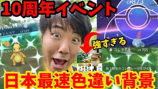 日本最速で色違い背景が出ました。【ポケモンGO】