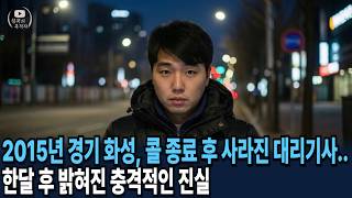 Download lagu 2015년 화성 외곽에서 콜 종료 후 사라진 대리기사... 한달 후 밝혀진 충격적인 진실 mp3