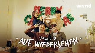 weloverld | Auf Wiedersehen (우리의 만남)