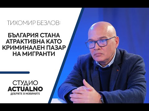 Тихомир Безлов: България стана атрактивна като криминален пазар на мигранти