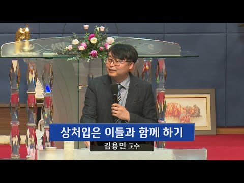 상처입은 이들과 함께 하기 사진