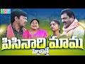 పిసినారి మామ పిల్లనిత్తే PISINARI MAMA PILLANITHE TELUGU