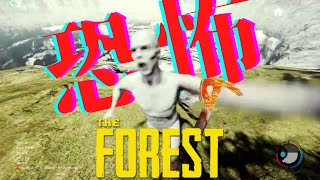 恐ろしすぎる森の住人＃6　THE FOREST配信