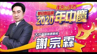 【大戶羅盤籌碼動能】謝宗霖 2020/5/19 連線 股動錢潮 東森財經新聞 (圖)
