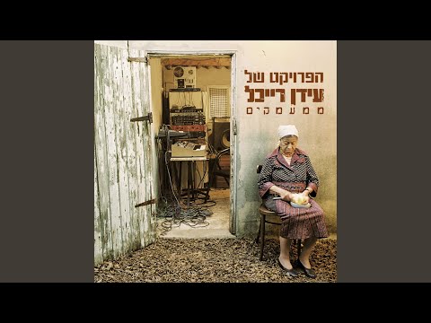 Ulai Ha'Pa'am (Maybe This Time)