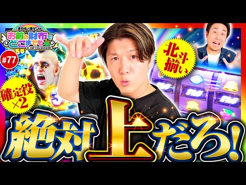 【撮れ高が大渋滞!?これ絶対上だろ】まりもと諸ゲンのお前の財布でどこまでも 77回 前編《まりも・諸積ゲンズブール》スマスロ北斗の拳［パチスロ・スロット］