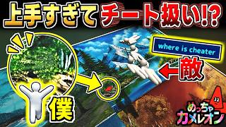 【めっちゃカメレオン】超完璧に隠れたらチート扱いされたww