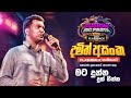 𝐃𝐚𝐦𝐢𝐭𝐡 𝐀𝐬𝐚𝐧𝐤𝐚 දමිත් අසංක I මට දුන්
